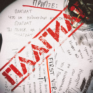 Плагиат (Explicit)