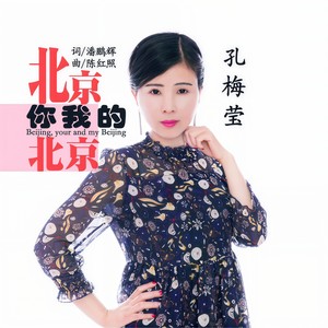 北京，你我的北京 (伴奏)