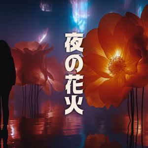 夜の花火 (Yume no Hanabatake)