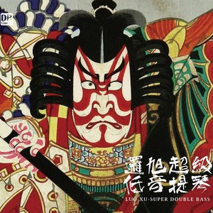 奏鸣曲为低音提琴和钢琴而作：第二乐章