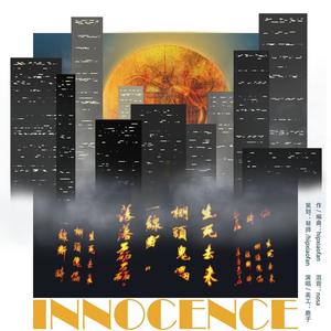 Innocence（无罪）