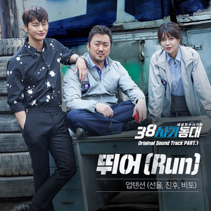 뛰어 (Run) – 38사기동대 OST PART.1 (奔跑 (Run) – 38师机动队 OST PART.1)
