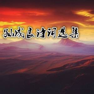 孙成良诗词歌曲选