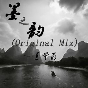 墨之韵 (Original Mix)