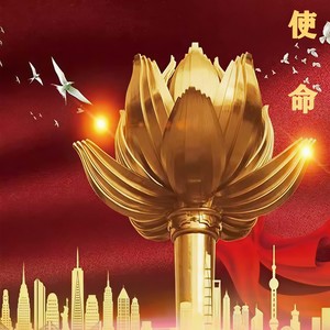 使命 (Live)