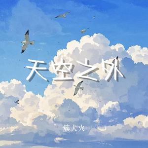 天空之外 (摇滚版)