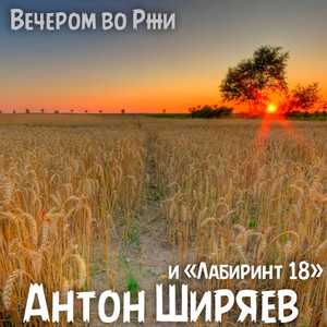 Вечером во ржи