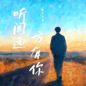 听闻远方有你 (大合唱)