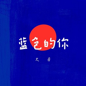 蓝色的你