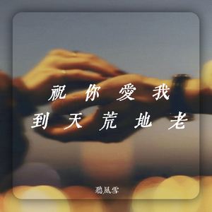祝你我爱到天荒地老