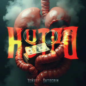 Нутро (Explicit)