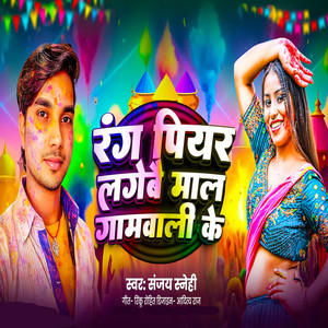 Rang Piyar Lagebai Mal Gamwali Ke