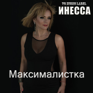 Максималистка