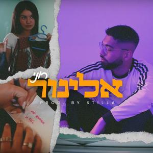 אלינור