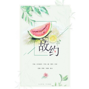 =L.T出品=故约（《故城小巷旧时光》授权OST）