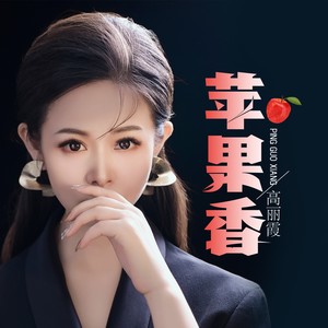 苹果香