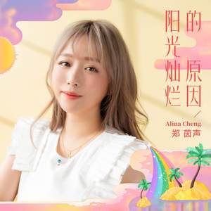 阳光灿烂的原因