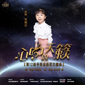 心中的天籁