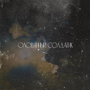 Fear One - Оловянный солдатик (Explicit)