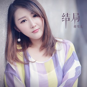 结局封面