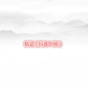 借口 (Remix)