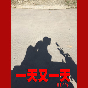 一天又一天