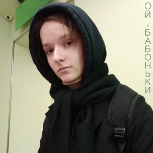 Ой, бабоньки