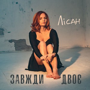 Завжди двоє