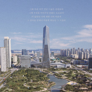 여기는 송도 (This is Songdo)
