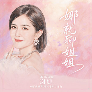 娜就聊姐姐