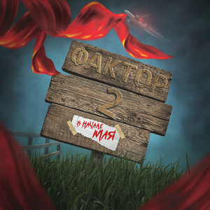 В начале мая (Explicit)