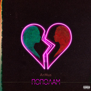 Пополам (Explicit)