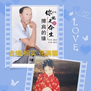 你是我今生擦肩的缘