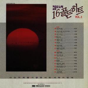 젊음의 노래 16 히트곡 모음 Vol.3 (年轻的歌  16 流行曲合集 Vol.3)