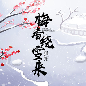梅香绕雪来 (剧情版)