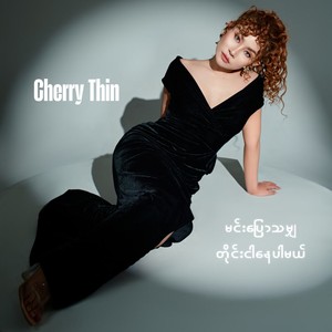 မင်းပြောသမျှတိုင်းငါနေပါမယ်