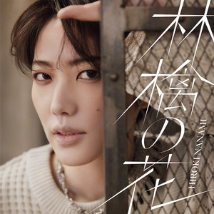 七海ひろき - 林檎の花