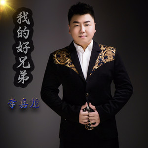 我的好兄弟