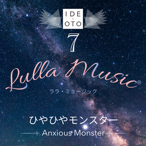 Lulla Music 7：ひやひやモンスター