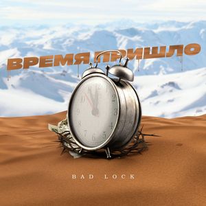 Время пришло (Explicit)