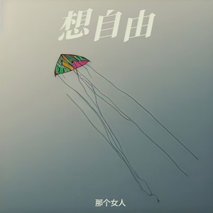 为将来的难测（就放弃这一刻）