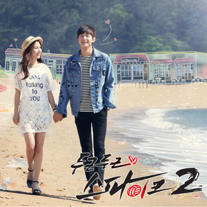 두근두근 스파이크 2 OST