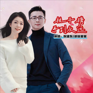执子携手到永远 (对唱版)