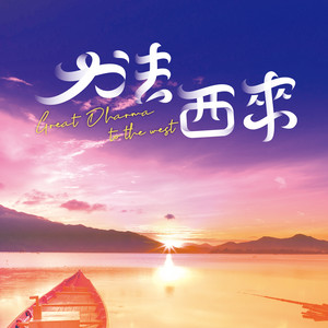 林绫 - 大法西来 (抒情版)