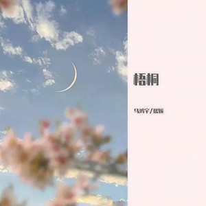 梧桐