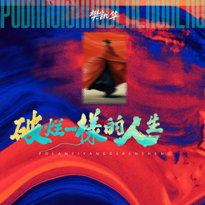破烂一样的人生