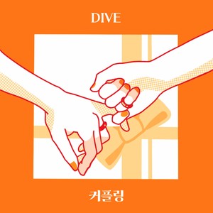 커플링 (Feat. REX.D) (Matching Ring)