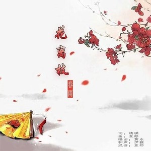 花离枝 (Remix)