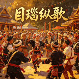 目瑙纵歌 (对唱版)