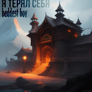 Я терял себя (Explicit)